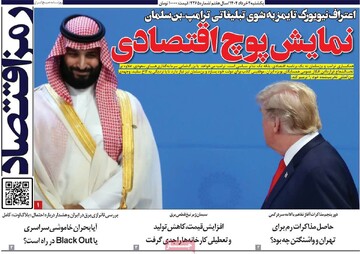 روزنامه‌های اقتصادی یکشنبه چهارم خرداد ۱۴۰۴