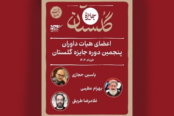 اعضای هیئت داوران پنجمین جایزه گلستان مشخص شدند
