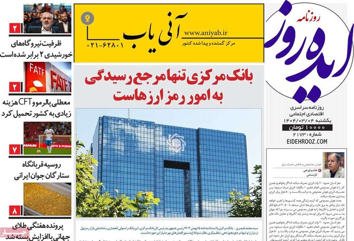 روزنامه‌های صبح یکشنبه چهارم خرداد ۱۴۰۴
