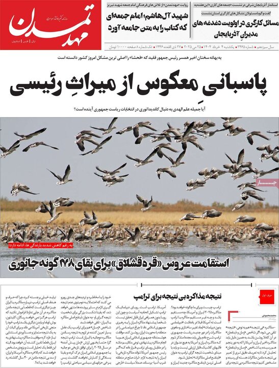روزنامه‌های صبح یکشنبه چهارم خرداد ۱۴۰۴