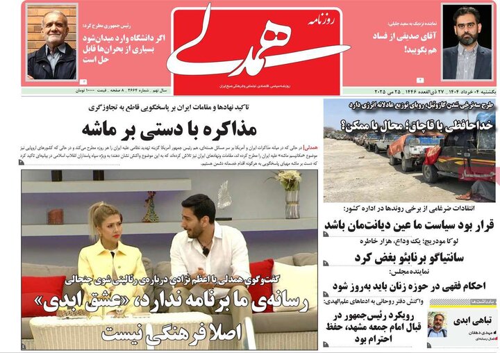 روزنامه‌های صبح یکشنبه چهارم خرداد ۱۴۰۴