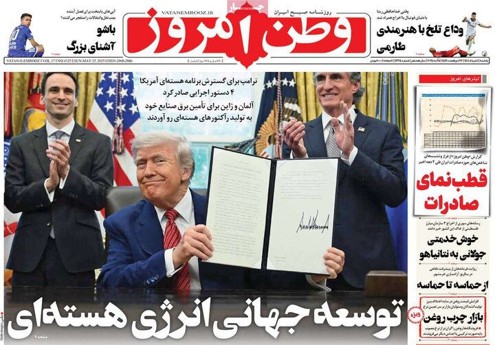 روزنامه‌های صبح یکشنبه چهارم خرداد ۱۴۰۴