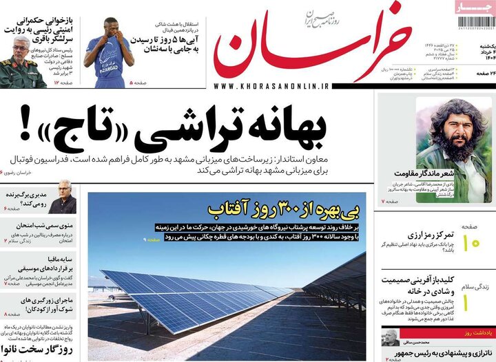 روزنامه‌های صبح یکشنبه چهارم خرداد ۱۴۰۴