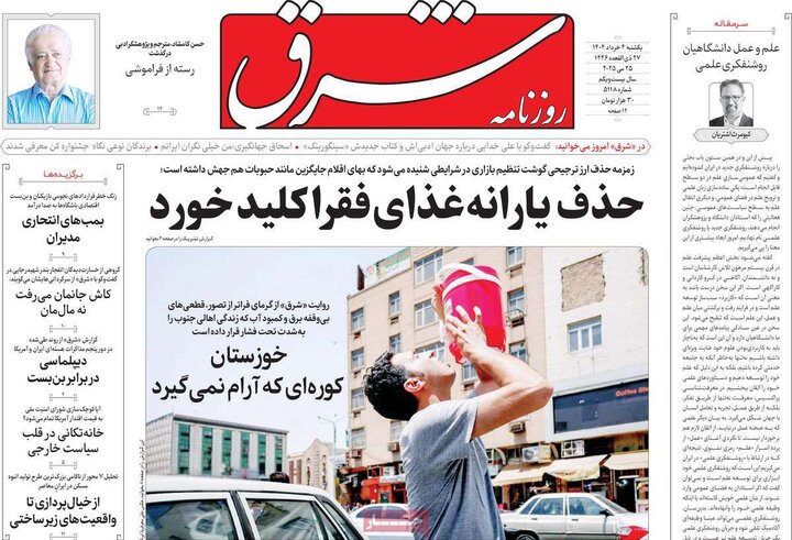 روزنامه‌های صبح یکشنبه چهارم خرداد ۱۴۰۴