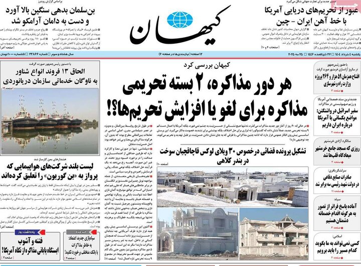 روزنامه‌های صبح یکشنبه چهارم خرداد ۱۴۰۴