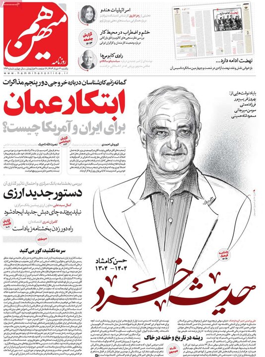 روزنامه‌های صبح یکشنبه چهارم خرداد ۱۴۰۴