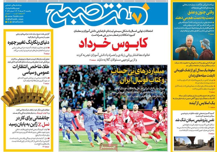 روزنامه‌های صبح یکشنبه چهارم خرداد ۱۴۰۴