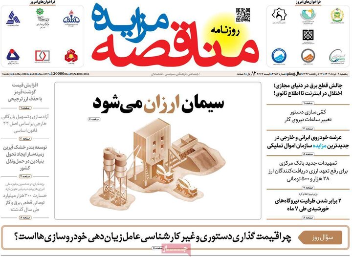 روزنامه‌های اقتصادی یکشنبه چهارم خرداد ۱۴۰۴