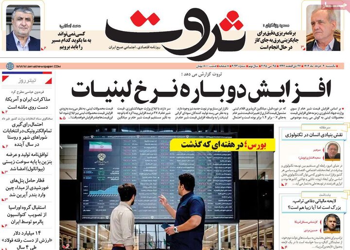 روزنامه‌های اقتصادی یکشنبه چهارم خرداد ۱۴۰۴