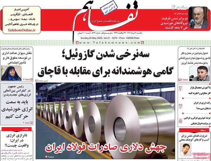 روزنامه‌های اقتصادی یکشنبه چهارم خرداد ۱۴۰۴
