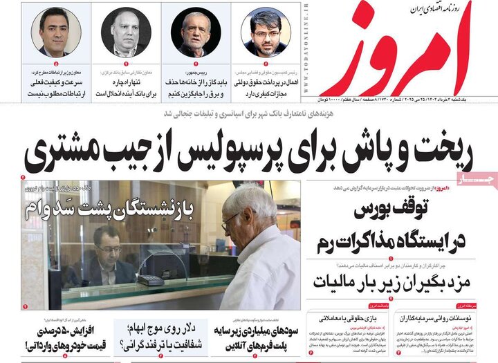 روزنامه‌های اقتصادی یکشنبه چهارم خرداد ۱۴۰۴