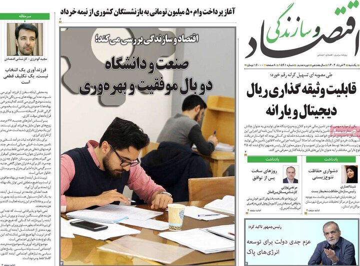 روزنامه‌های اقتصادی یکشنبه چهارم خرداد ۱۴۰۴