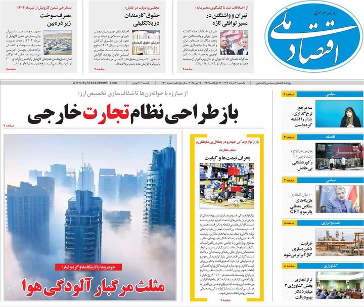 روزنامه‌های اقتصادی یکشنبه چهارم خرداد ۱۴۰۴