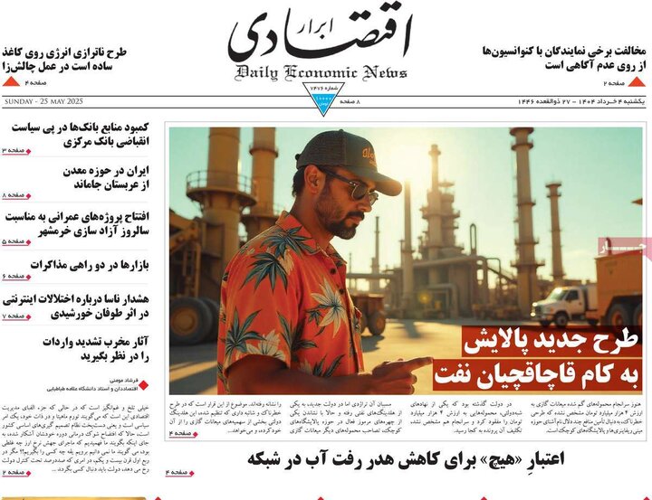 روزنامه‌های اقتصادی یکشنبه چهارم خرداد ۱۴۰۴