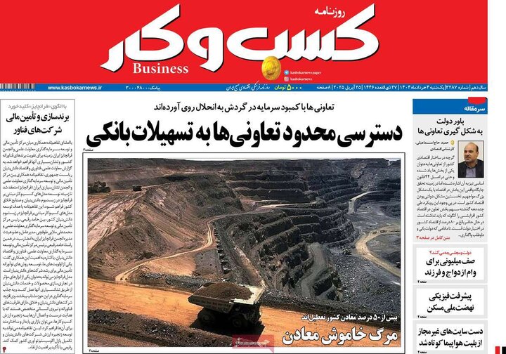 روزنامه‌های اقتصادی یکشنبه چهارم خرداد ۱۴۰۴