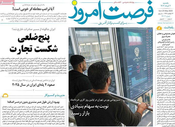 روزنامه‌های اقتصادی یکشنبه چهارم خرداد ۱۴۰۴