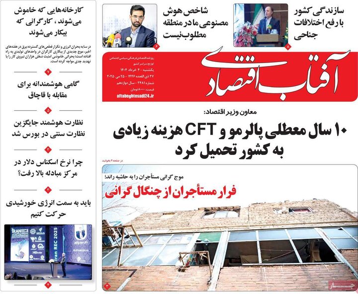 روزنامه‌های اقتصادی یکشنبه چهارم خرداد ۱۴۰۴