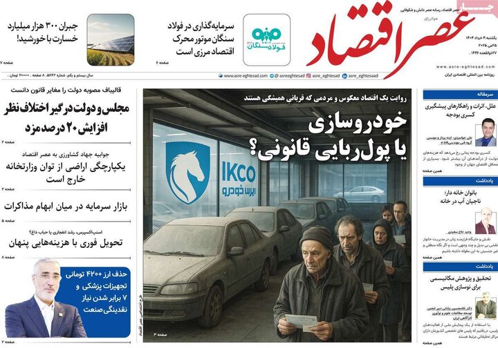 روزنامه‌های اقتصادی یکشنبه چهارم خرداد ۱۴۰۴