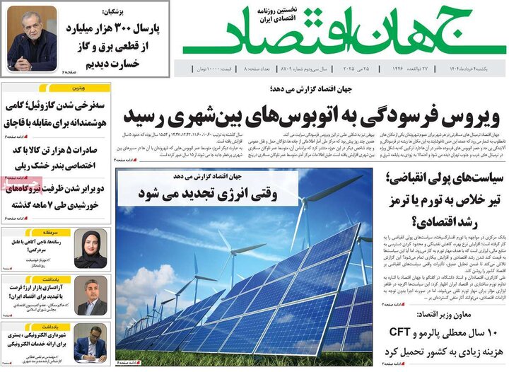 روزنامه‌های اقتصادی یکشنبه چهارم خرداد ۱۴۰۴