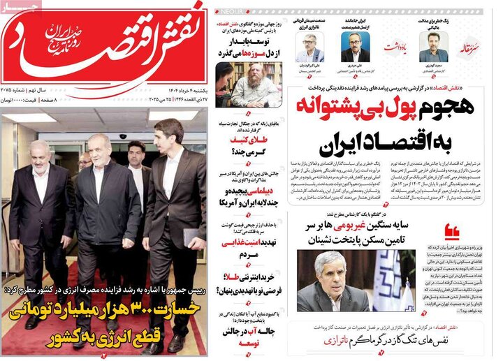 روزنامه‌های اقتصادی یکشنبه چهارم خرداد ۱۴۰۴