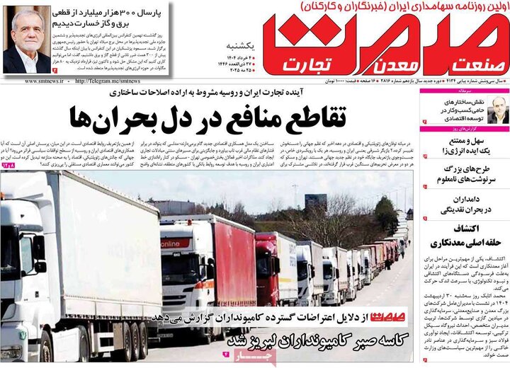 روزنامه‌های اقتصادی یکشنبه چهارم خرداد ۱۴۰۴
