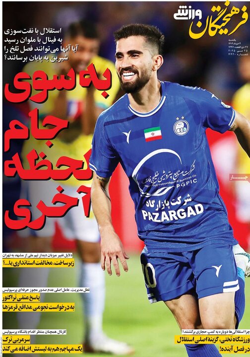 روزنامه‌های ورزشی یکشنبه چهارم خرداد ۱۴۰۴