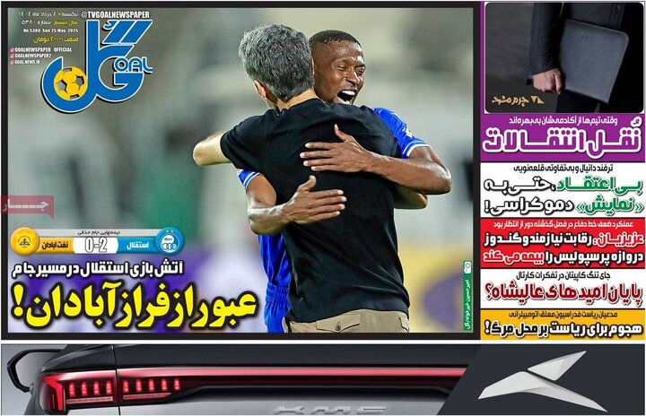 روزنامه‌های ورزشی یکشنبه چهارم خرداد ۱۴۰۴