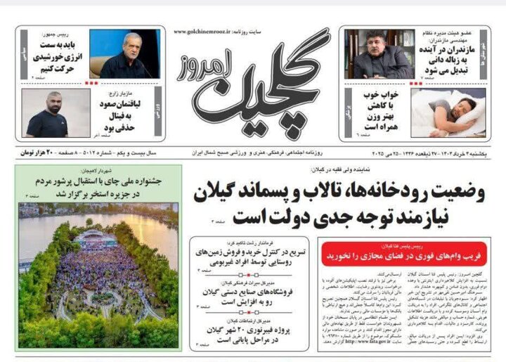 صفحه اول روزنامه های گیلان