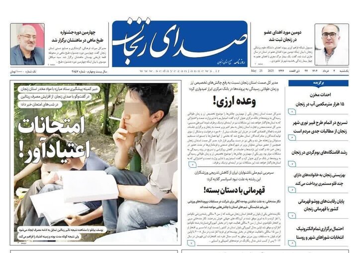 صفحه اول روزنامه های زنجان
