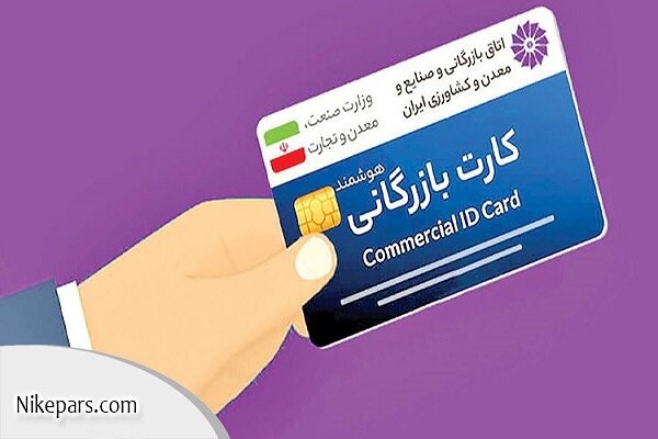 نقش کد اقتصادی و کارت بازرگانی در توسعه تجارت داخلی و خارجی