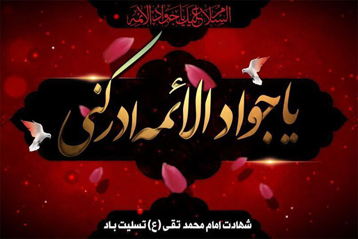 معرفی برنامه‌های رادیویی همزمان با شهادت امام محمد تقی (ع)