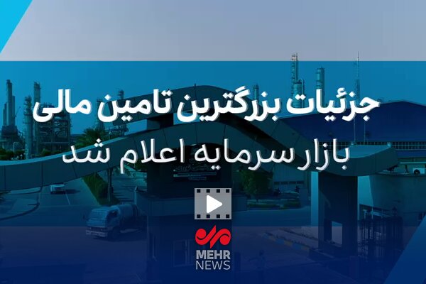 جزییات بزرگترین تامین مالی بازار سرمایه توسط هلدینگ خلیج فارس
