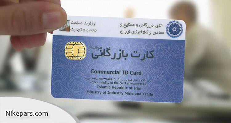 نقش کد اقتصادی و کارت بازرگانی در توسعه تجارت داخلی و خارجی