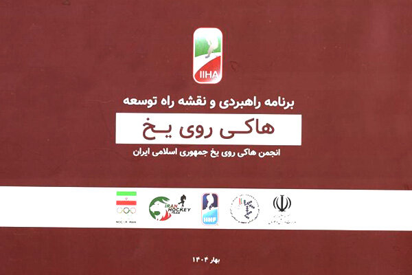 اقدام نوبرانه رشته نوپا و چشمانداز ۴ ساله؛هاکی روییخ الگویی برای همه
