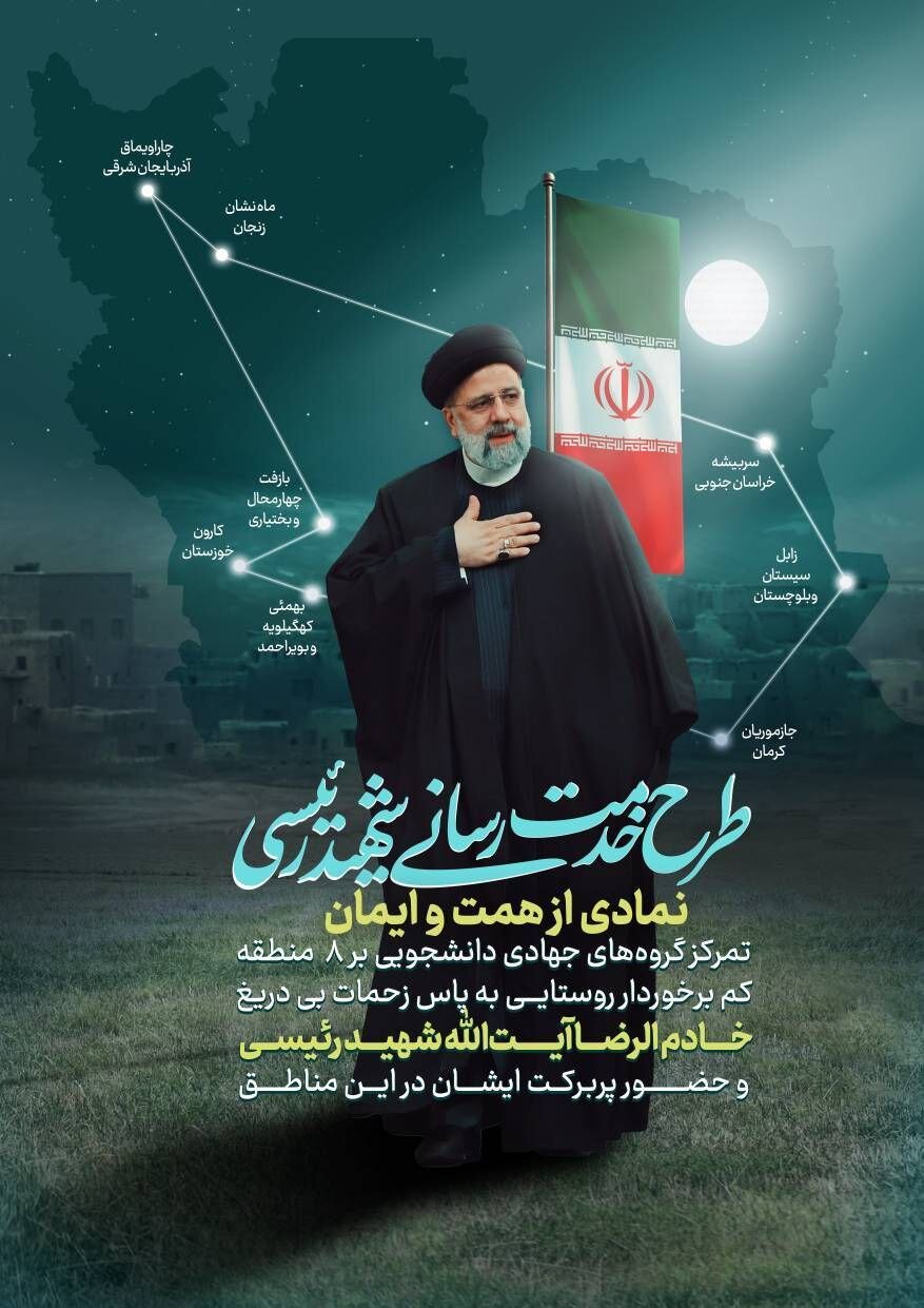 اجرای طرح خدمترسانی شهید رئیسی توسط بسیج دانشجویی در ۸ منطقه محروم