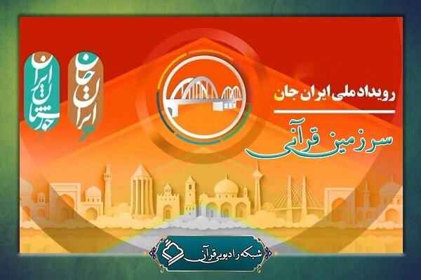 قرآني،برنامه،معرفي،خوزستان،قرآن،اجراي،تواشيح،خالقي،آنتن