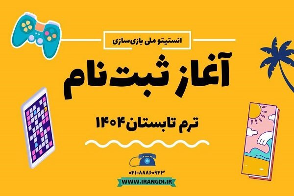 ملي،انستيتو،ترم،تابستان،تخصصي،ديجيتال