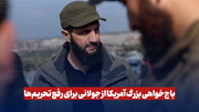 باج خواهی بزرگ آمریکا از جولانی برای رفع تحریم‌ها