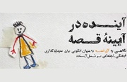 بررسی قصه به عنوان الگویی از سرمایه گذاری فرهنگی اجتماعی بر نسل آینده
