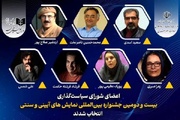 معرفی اعضای شورای سیاستگذاری جشنواره نمایش‌های آیینی و سنتی