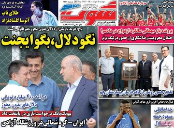روزنامه‌های ورزشی دوشنبه پنجم خرداد ۱۴۰۴