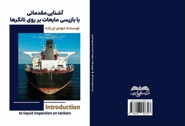 کتاب «آشنایی مقدماتی با بازرسی مایعات بر روی تانکرها» منتشر شد