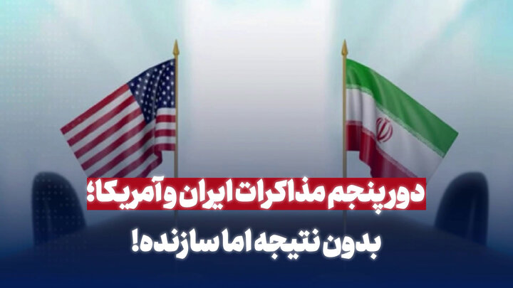 دور پنجم مذاکرات ایران و آمریکا؛ بدون نتیجه اما سازنده