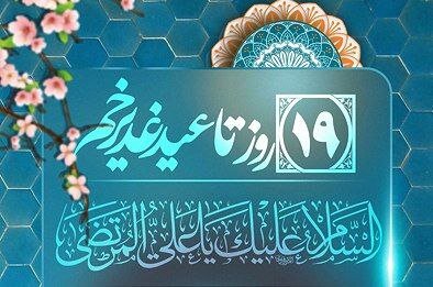 عید غدیر؛ جشن ولایت و پیوند مجدد با آموزههای اهل بیت (ع)