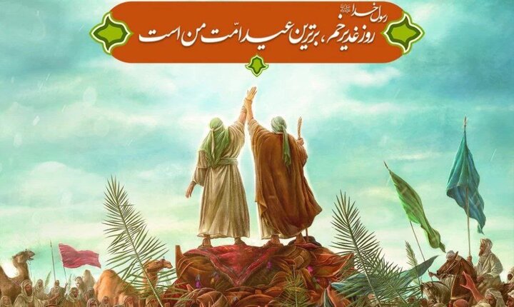 عید غدیر؛ جشن ولایت و پیوند مجدد با آموزههای اهل بیت (ع)