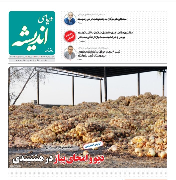 صفحه اول روزنامه‌های هرمزگان دوشنبه ۵ خرداد