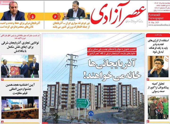 روزنامه های آذربایجان‌شرقی