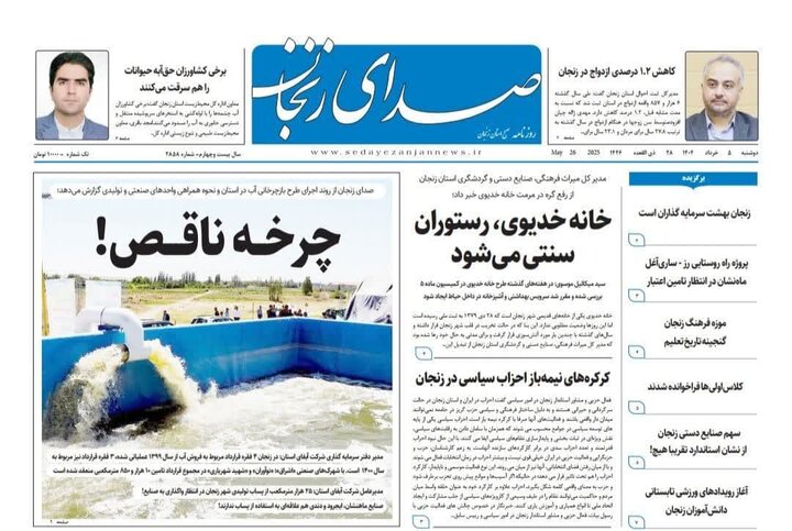 صفحه اول روزنامه های زنجان