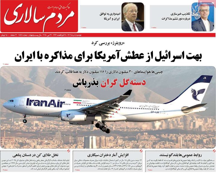 روزنامه‌های صبح دوشنبه ۵ خرداد ۱۴۰۴