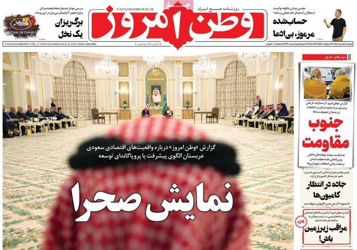 روزنامه‌های صبح دوشنبه ۵ خرداد ۱۴۰۴